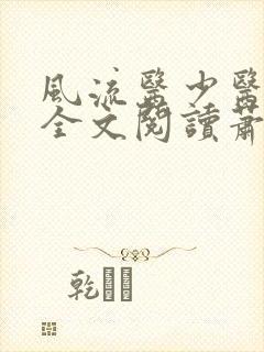 风流医少医免费全文阅读萧轩