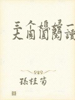三个媳妇一锅烩大团圆阅读
