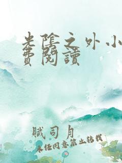 光阴之外小说免费阅读