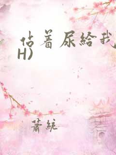 站着尿给我看(H)