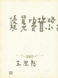 优质rb攻略系统免费寀小花206章