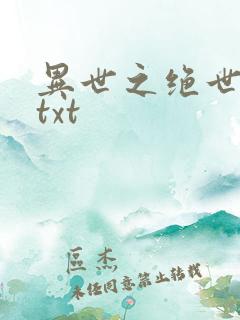 异世之绝世无双txt