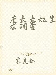 老太太姓生活需求调查