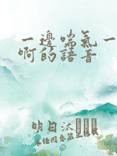 一边喘气一边叫啊的语音