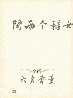 开两个稚女的包