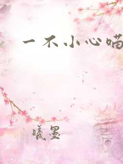 一不小心喵上你