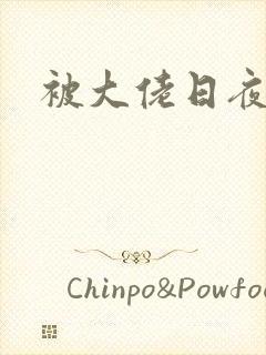 被大佬日夜浇灌