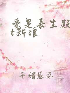 爱是长生殿txt新浪