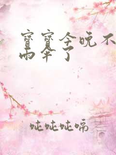 宝宝今晚不戴小雨伞了