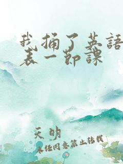 我捅了英语课代表一节课