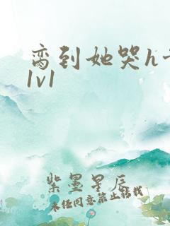 脔到她哭h骨科1v1