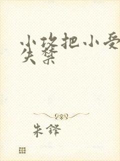 小攻把小受做到失禁
