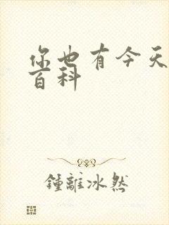 你也有今天百度百科