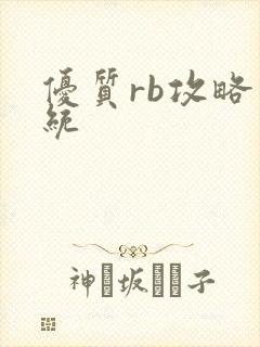 优质rb攻略系统