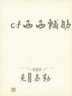 cf西西辅助