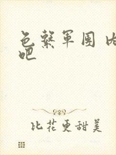 色系军团 内涵吧