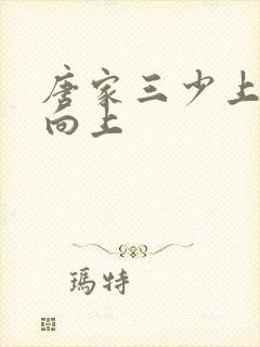 唐家三少上天天向上