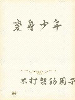 变身少年