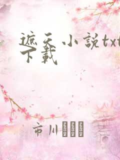 遮天小说txt下载