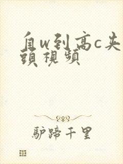 自w到高c夹枕头视频