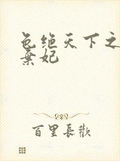 色绝天下之极品弃妃