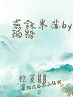 燕钗半落by琥珀糖