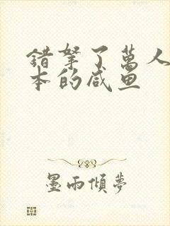 错拿了万人迷剧本的咸鱼