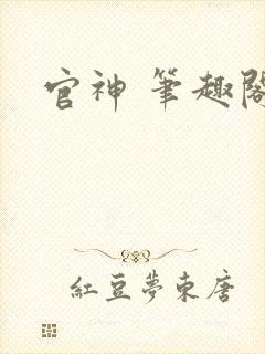 官神 笔趣阁