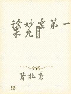 徐妙云第一次是朱允炆