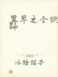 异界之全职业大师