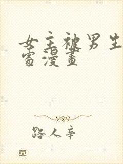 女主被男生摸禁处漫画