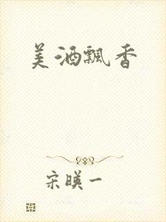 美酒飘香