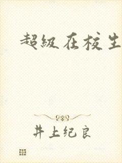 超级在校生