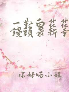 一对白花花的大馒头最新章节