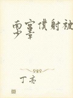 南宫仆射被推多少章