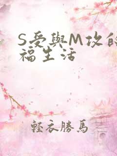S受与M攻的幸福生活