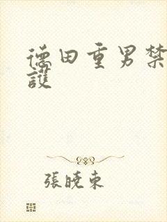 德田重男禁断介护