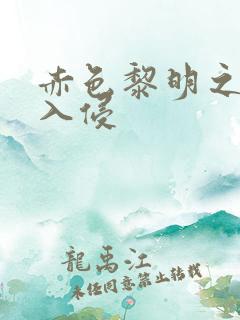 赤色黎明之中国入侵