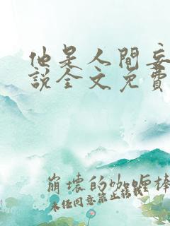 他是人间妄想小说全文免费阅读