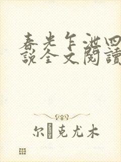 春光乍泄四个小说全文阅读