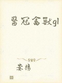 医冠禽兽gl