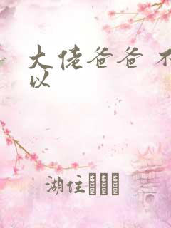 大佬爸爸 不可以