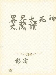 异界九死神功全文阅读