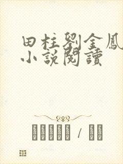 田柱刘金凤医生小说阅读