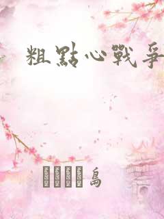 粗点心战争本子