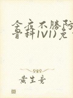 今夜不胜防(伪骨科1V1)免费阅读