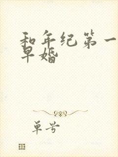 和年纪第一英年早婚