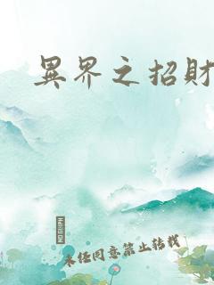 异界之招财进宝