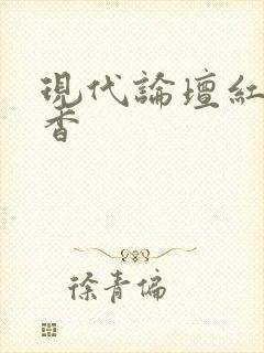 现代论坛红袖添香