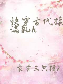快穿古代揉捏饱满乳h